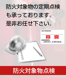 防火対象物点検