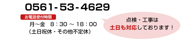 お電話でのお問い合わせは0561-53-4629まで
