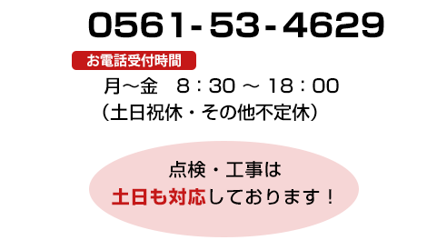 お電話でのお問い合わせは0561-53-4629まで