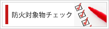 防火対象物をチェック